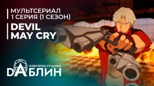 Devil May Cry | Дьявол может плакать (1 сезон — 1 серия)