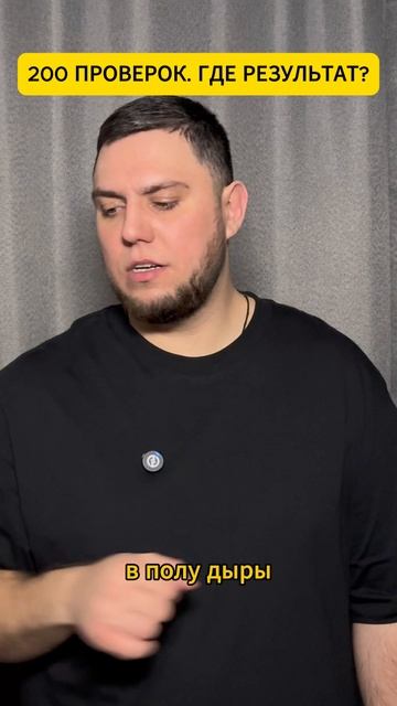 200 ПРОВЕРОК. ГДЕ РЕЗУЛЬТАТ? #shorts