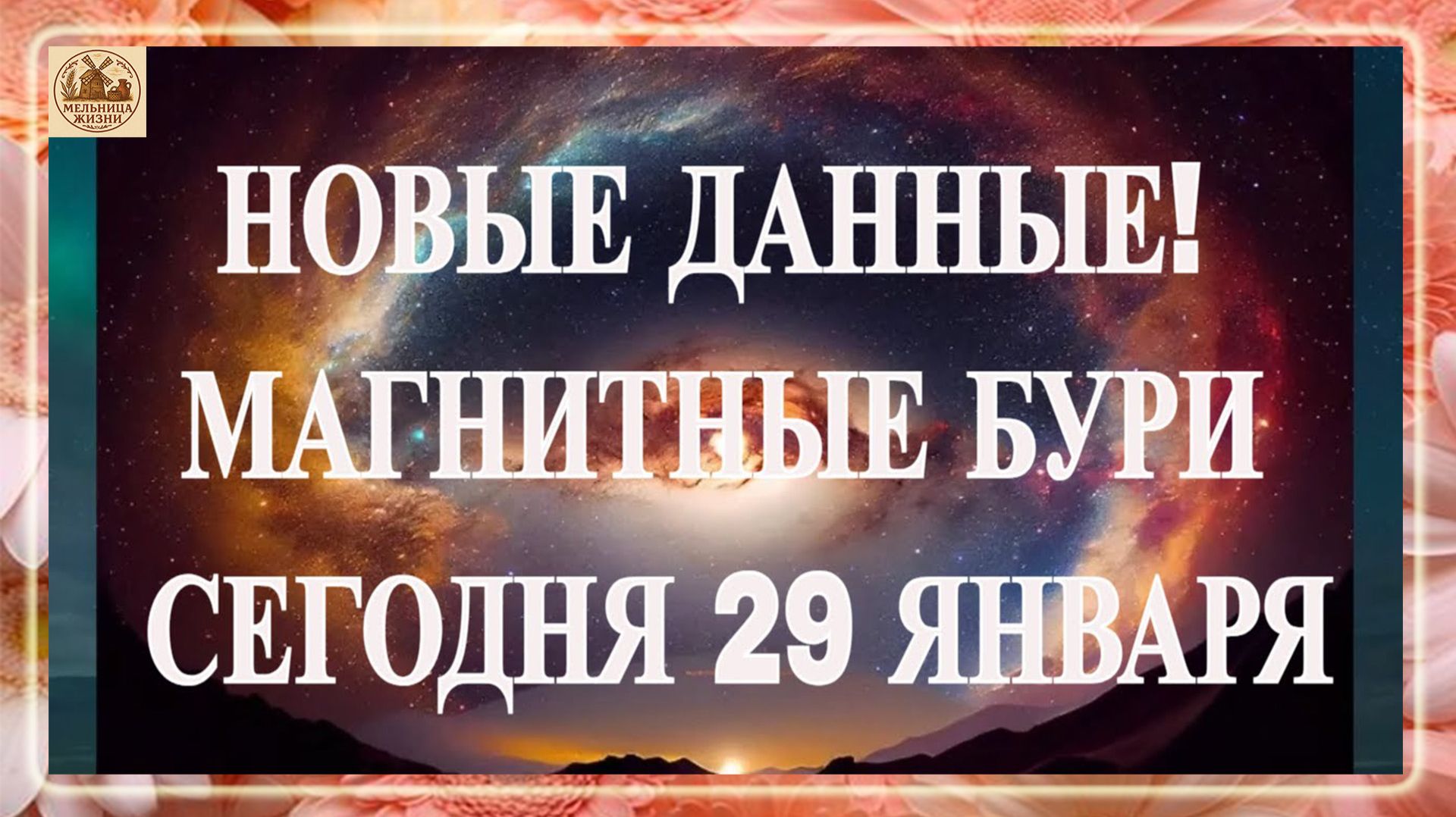 ВНИМАНИЕ! НОВЫЕ ДАННЫЕ! МАГНИТНЫЕ БУРИ СЕГОДНЯ 29 ЯНВАРЯ 2026! смотреть онлайн