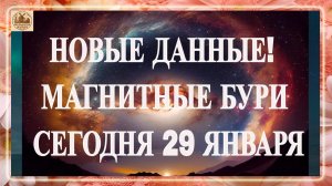 ВНИМАНИЕ! НОВЫЕ ДАННЫЕ! МАГНИТНЫЕ БУРИ СЕГОДНЯ 29 ЯНВАРЯ 2026!