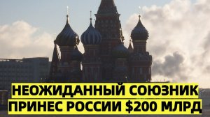 «В разгар мирового кризиса Кремль нашел неожиданного союзника — плюс $200 млрд»
