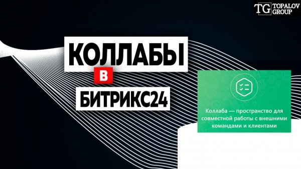 Коллабы в Битрикс24 | Безопасная и прозрачная работа с внешними командами