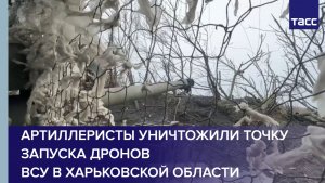 Артиллеристы "Севера" уничтожили точку запуска дронов ВСУ в Харьковской области