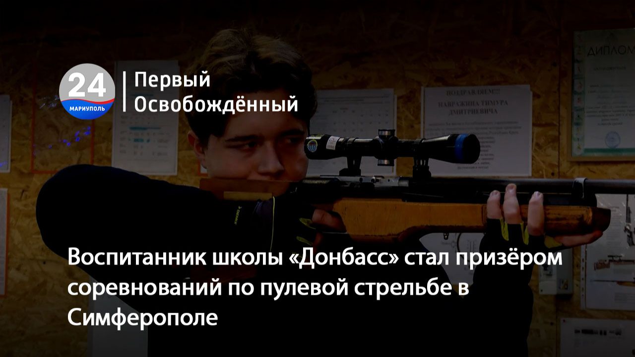Воспитанник школы «Донбасс» стал призёром соревнований по пулевой стрельбе в Симферополе. 29.01.2026 смотреть онлайн