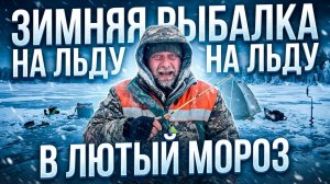 Открытие зимней рыбалки 2026 в мороз
