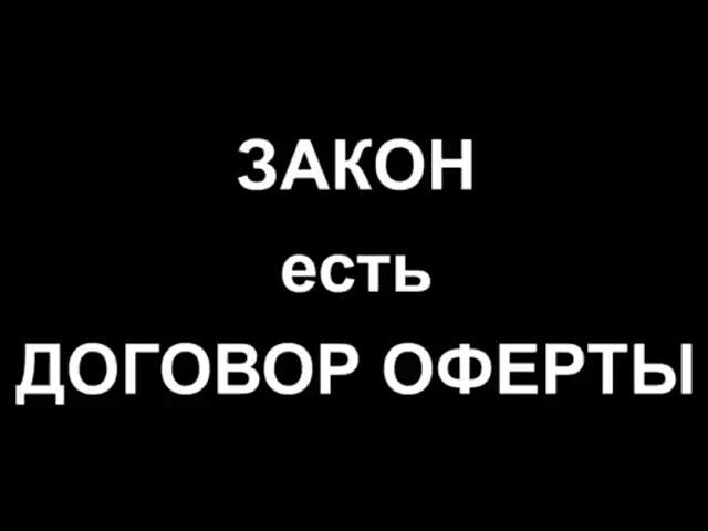 ЗАКОН есть ДОГОВОР ОФЕРТЫ| Автор канала СВОБОДА В заКОНе| Только  Для Ознакомлен