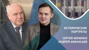 Сергей Ионенко: воспоминания о семье, учёбе и поисках исторической правды
