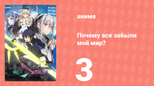 Почему все забыли мой мир? 3 серия «Герой демонов» (аниме-сериал, 2024)