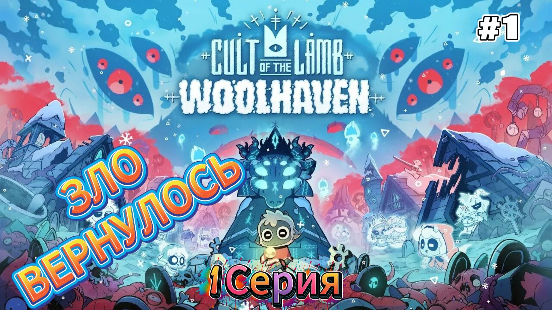 Зло вернулось| Cult of the Lamb:Woolhaven| Прохождение #1 (русская озвучка) смотреть онлайн