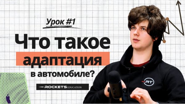 КАК РАБОТАЮТ АДАПТАЦИИ В АВТОМОБИЛЕ? #1 ROCKETS EDUCATION