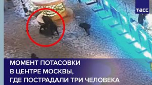 Момент потасовки в центре Москвы, где пострадали три человека