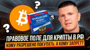 Правовое поле до крипты в РФ | Кому разрешено покупать, а кому запрет?