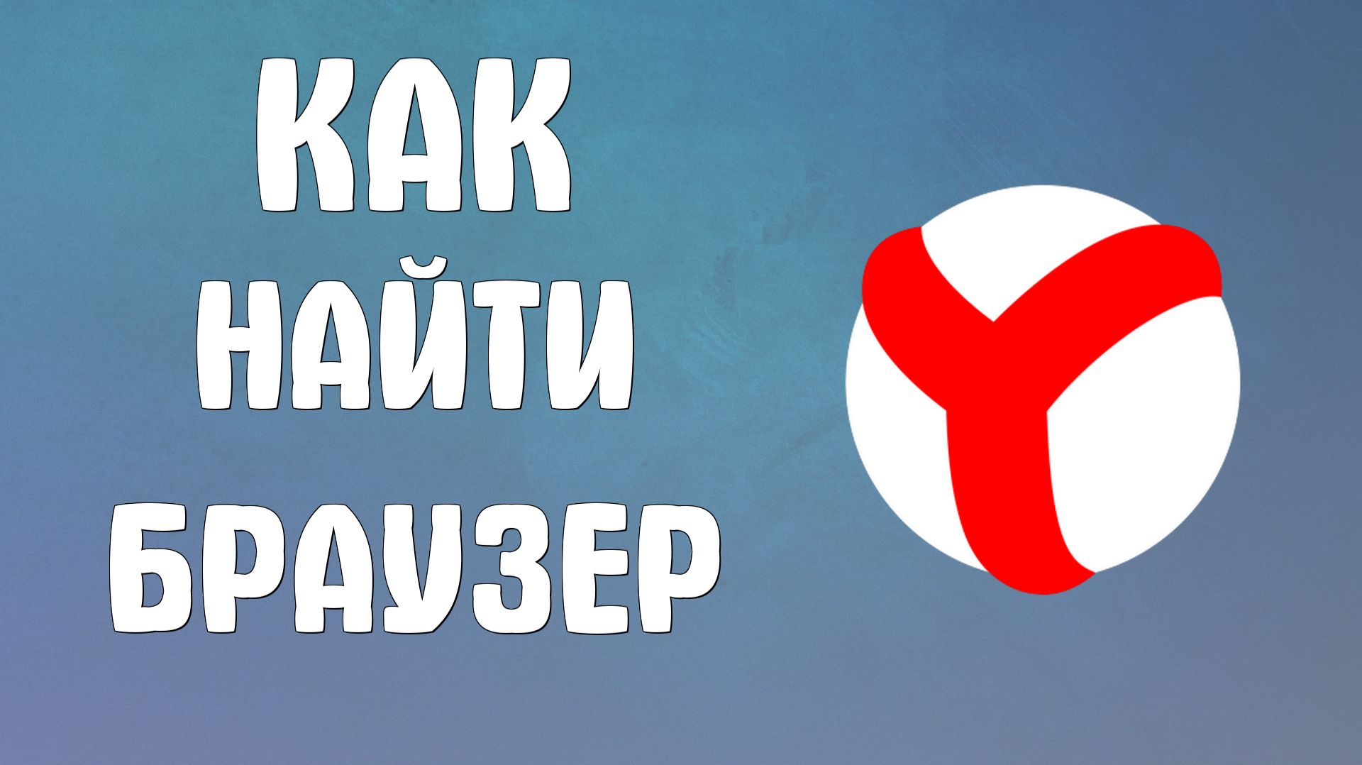 Как найти яндекс браузер