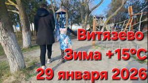 Витязево 29 января 2026г. Зима +15°С