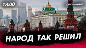 Народ так решил [Борис Первушин. СТРИМ]