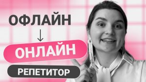 Из офлайна в онлайн |репетитор