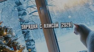 ЗАРЯДКА С АЛИСОЙ (2026)