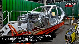 Бывший завод Volkswagen пережил пожар 📺 Новости с колёс №3602