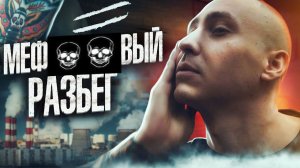 БЕЗУМНЫЙ РАЗБЕГ | М*Ф ТЕБЯ СЛОМАЕТ | Наркотики убивают жизни