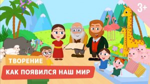 Как появился наш мир. Библейские истории 1 серия (3+)