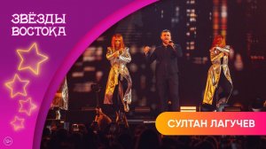 Султан Лагучев – Подмосковная рыжая львица | Звёзды Востока 2025