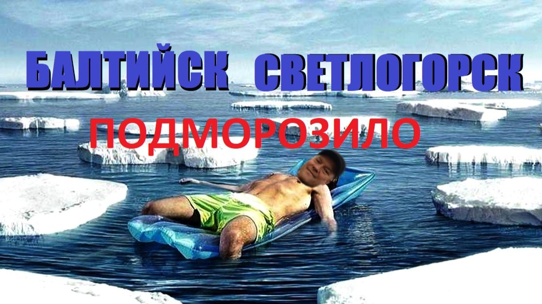 В жуткий❄️холод посетили самый западный город РФ Балтийск и самый сонный город области Светлогорск.