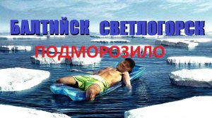В жуткий❄️холод посетили самый западный город РФ Балтийск и самый сонный город области Светлогорск.