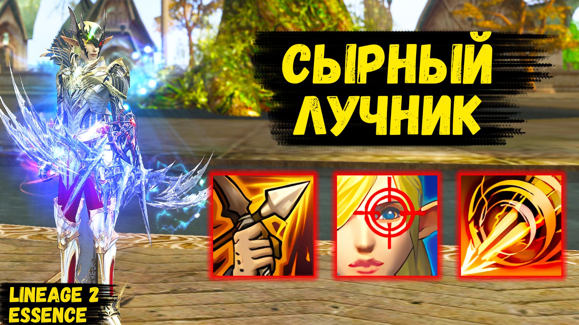 СТРАЖ ЛУННОГО СВЕТА ИМБА? Как себя ЧУВСТВУЕТ СЫРОК в Lineage 2 Essence. смотреть онлайн