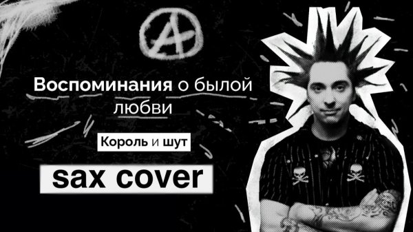 Король и Шут - Воспоминания о былой любви ( sax cover)