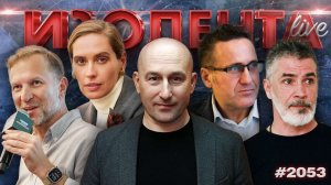 Развал США, Европа и Зеленский, день рождения Чёхова, протесты в Венгрии | ИЗОЛЕНТА Live | 29.01.26