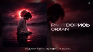 ORXAN — Растворись (official audio)