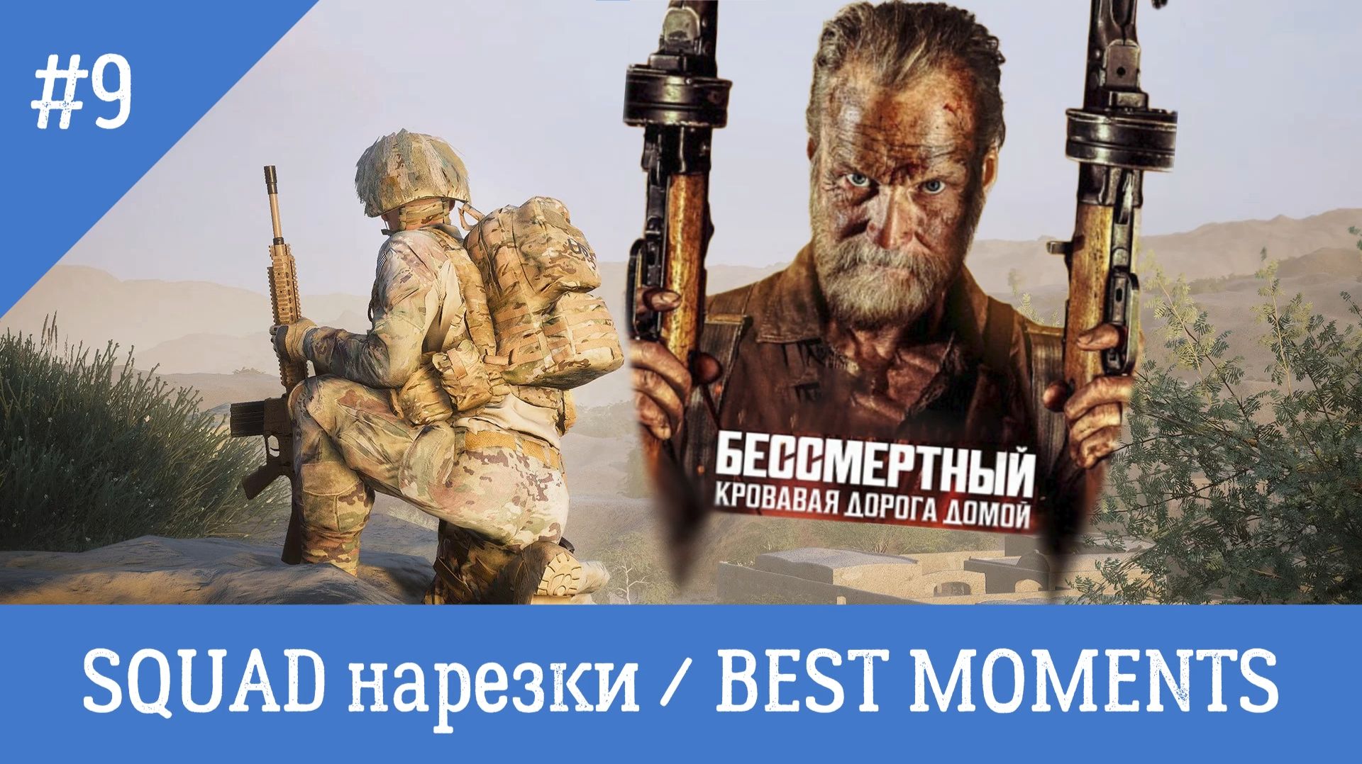 SQUAD / СКВАД / НАРЕЗКИ / BEST MOMENTS 9 смотреть онлайн