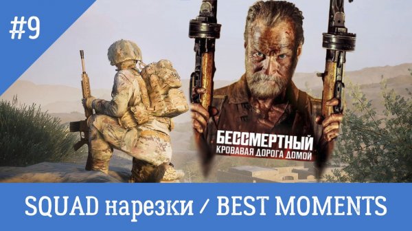 SQUAD / СКВАД / НАРЕЗКИ / BEST MOMENTS 9
