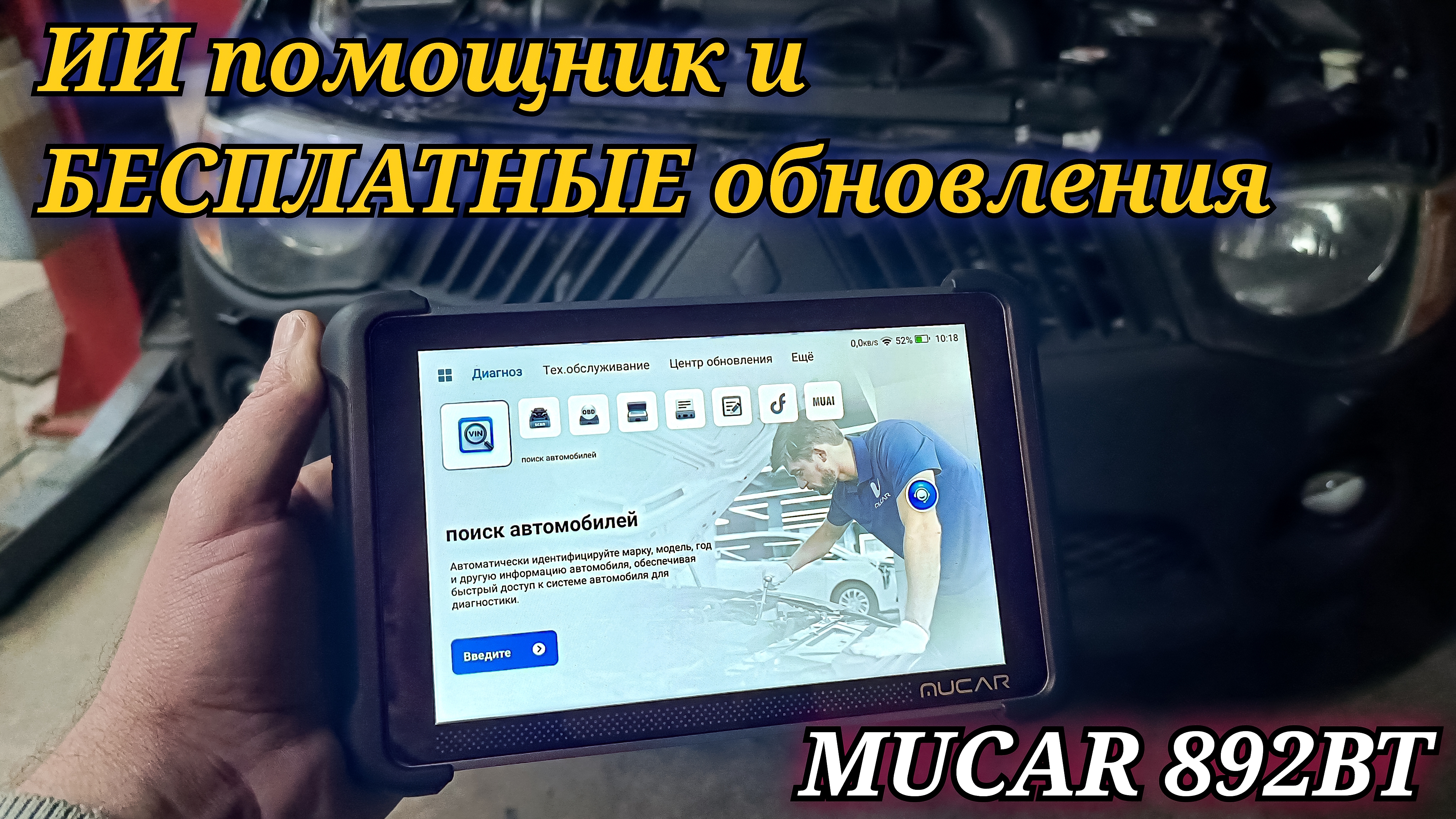 MUCAR 892BT профессиональный мультимарочный сканер с ИИ помощником и БЕСПЛАТНЫМИ обновлениями.