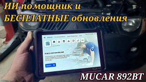 MUCAR 892BT профессиональный мультимарочный сканер с ИИ помощником и БЕСПЛАТНЫМИ обновлениями.