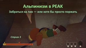 Альпинизм в PEAK: добраться до пика и выжить — ну или хотя бы просто поржать