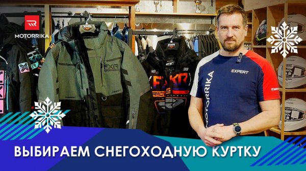Как выбрать снегоходную куртку и не ошибиться? #motorrika #fxrracing #моторрика