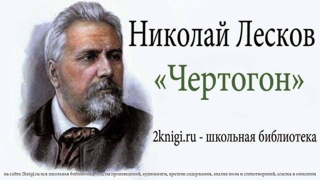 Николай Лесков 