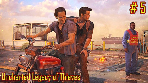 Uncharted Legacy of Thieves прохождение с русской озвучкой часть 5