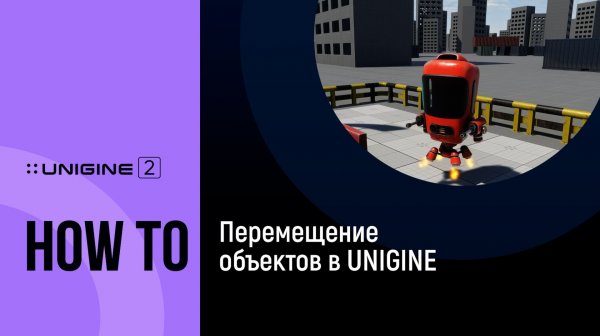 Перемещение объектов в UNIGINE - UNIGINE 2 подсказки и советы