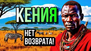 КЕНИЯ- Дикая Природа! Страшный Остров где пропадают люди!!!