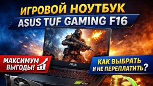Игровой ноутбук Asus TUF Gaming F16: как выбрать и не переплатить