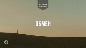 ОБМЕН  | АУДИО |	10	  февраля 2026