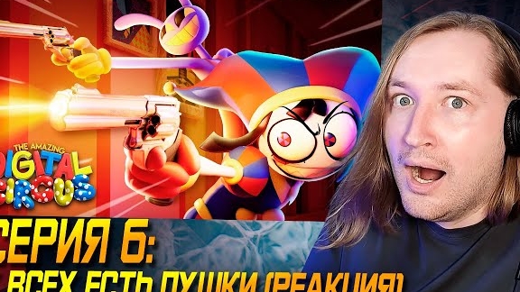 КРУТАЯ! - УДИВИТЕЛЬНЫЙ ЦИФРОВОЙ ЦИРК - Серия 6: У всех есть пушки (РЕАКЦИЯ) | ТипоТоп смотреть онлайн
