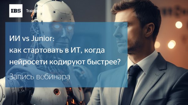 ИИ vs Junior: как стартовать в ИТ, когда нейросети кодируют быстрее?