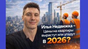 Илья Недвижка - Цены на квартиры вырастут или упадут в 2026?