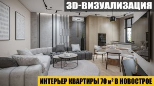 Дизайн интерьера квартиры 70 м2 в новострое.