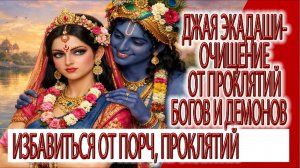 Джая Экадаши - очищение от проклятий богов и демонов, чистка кармы