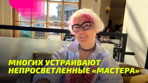 Многих устраивают непросветленные «мастера»