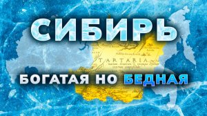 СИБИРЬ: Богатая, но БЕДНАЯ. Парадокс затерянной ТАРТАРИИ